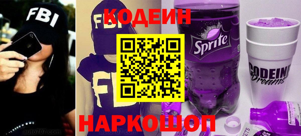Среднеуральск  Кодеиновый сироп Lean Purple Drank  Вход с VPN  Codein Purple Drank 